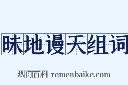 昧地谩天组词是什么意思的图片